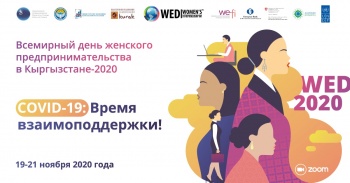 В КР пройдет виртуальный саммит в честь Дня женского предпринимательства