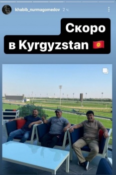 Хабиб Нурмагомедов собирается посетить Кыргызстан
