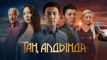 Перед рассветом темнее всего. Рецензия на сериал "Тан алдында"
