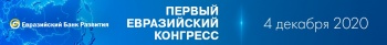 Представители Кыргызстана примут участие в Первом Евразийском конгрессе