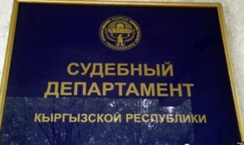 Упразднить судебный департамент предложили в Кыргызстане