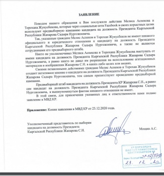 В штабе Садыра Жапарова пожаловались на Аспекова и Жунусбекова