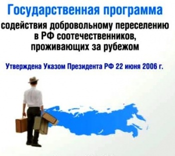 В РФ продолжат помощь переселенцам-соотечественникам