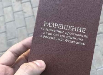 В России определен порядок получения разрешения на временное проживание