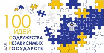 Молодые кыргызстанцы предлагают идеи для пользы СНГ