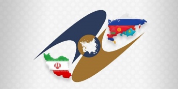 Иран начал подготовку к вступлению в ЕАЭС