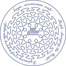 Команда "Бир Дуйно-КР" обратилась к премьер-министру Кыргызстана
