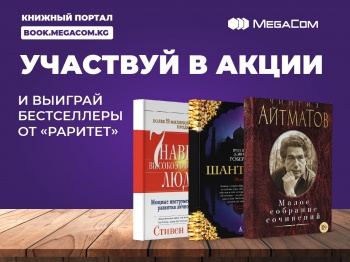 "Книжный портал" MegaCom: выигрывай бестселлеры от "Раритета"