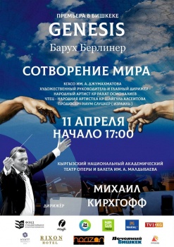 В Бишкеке впервые прозвучит симфоническая поэма "Сотворение мира"