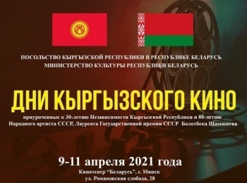 В Беларуси пройдут дни кыргызского кино