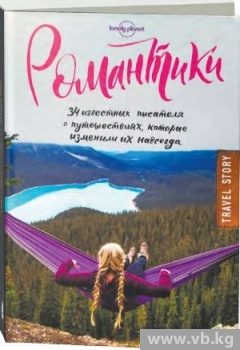 Дороги любви "Романтиков" для диванных путешественников