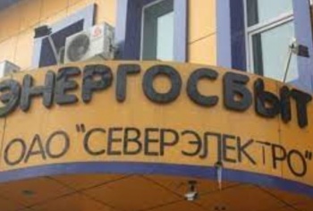 "Северэлектро" приостанавливает выдачу разрешений на "трехфазки"