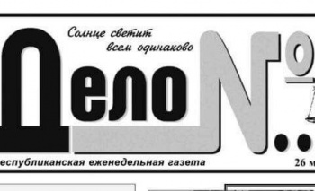 Газета "Дело №..." больше не будет издаваться. 26 мая вышел последний номер