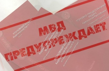 МВД КР призывает граждан не распространять ложную информацию