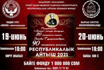 В Бишкеке пройдет республиканский конкурс "Айтыш-2021"
