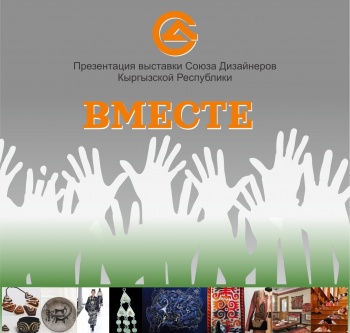 Выставка "Вместе" объединит в Бишкеке молодых дизайнеров и мэтров
