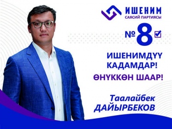 Обращение кандидата от партии "Ишеним" Таалайбека Дайырбекова к избирателям