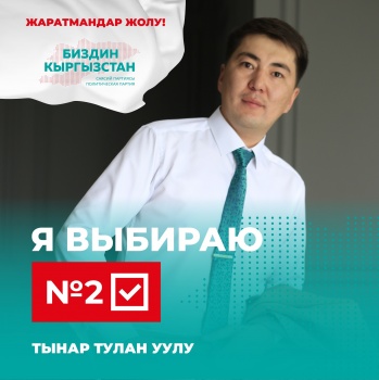 За политической партией "Биздин Кыргызстан" будущее столицы, страны!