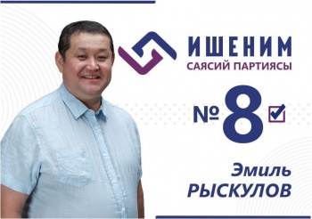 Кандидат от партии "Ишеним" Эмиль Рыскулов обратился к горожанам