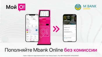 Пополняйте Mbank Online через "О!Деньги" без комиссии