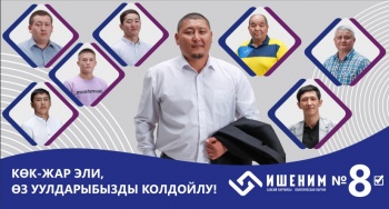 Эмир Качкымбаев, "Ишеним" №8: "Мы увеличим заработную плату преподавателям
