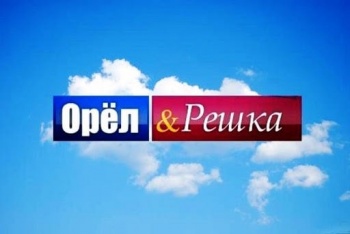 Очередной выпуск программы "Орел и решка" будет посвящен Кыргызстану