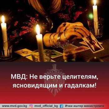 МВД предупреждает: Не верьте целителям, ясновидящим и гадалкам