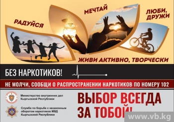 Без наркотиков! Не молчи, сообщи о распространении