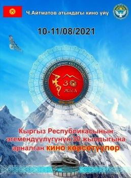 В бишкекском Доме кино пройдут кинопоказы к 30-летию независимости КР