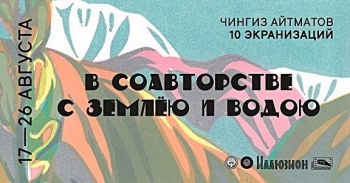 Экранизации Чингиза Айтматова покажет московский кинотеатр "Иллюзион"