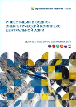 ЕАБР: Странам ЦА необходим консенсус в водноэнергетической сфере