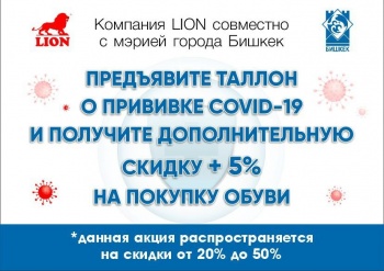 Мэрия Бишкека: Сделай прививку от коронавируса и получи скидку на обувь