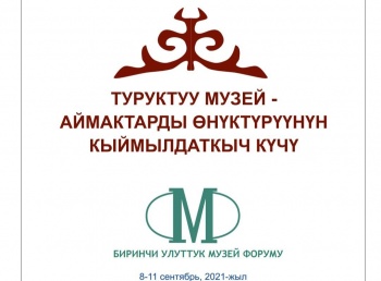 На Иссык-Куле 8-11 сентября пройдет первый Национальный музейный форум