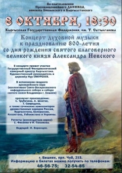 Концерт духовной музыки к 800-летию Александра Невского пройдет в Бишкеке