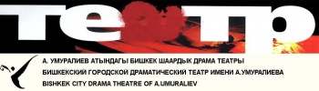 В БГДТ начались репетиции пьесы Бексултана Жакиева "Стон тетивы"