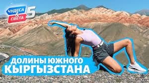 Передача "Орел и Решка" покажет еще одну серию про Кыргызстан