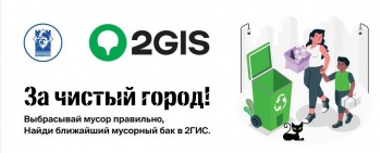 Мусорные баки города теперь можно найти в 2GIS