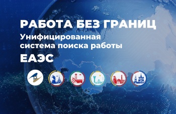 Системой ЕАЭС "Работа без границ" заинтересовались в СНГ