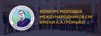 Кыргызстанцы участвуют в конкурсе имени главы МИД СССР