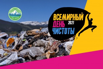 Кыргызстан занял первое место по итогам акции "Всемирный день чистоты