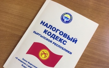 Бизнес-ассоциации КР обратились президенту по проекту налогового кодекса