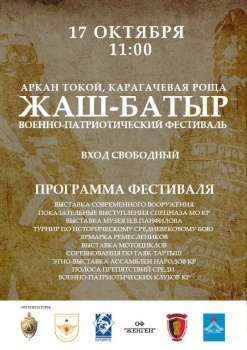 17 октября в Бишкеке пройдет фестиваль "Жаш-Батыр"