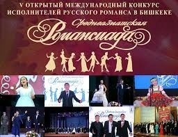 В Бишкеке подведены итоги Среднеазиатской "Романсиады - 2021"