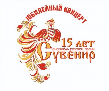 3 ноября состоится юбилейный концерт ансамбля русской песни "Сувенир"
