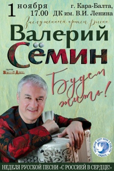 Жителей Кара-Балты и Джалал-Абада приглашают на концерты Валерия Семина