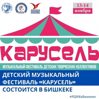 Детский музыкальный фестиваль "Карусель" пройдет в Бишкеке 13-14 ноября