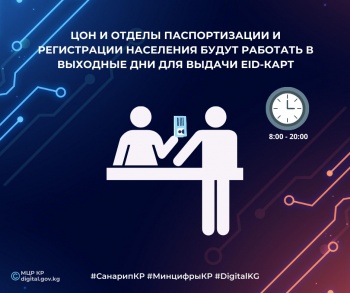 Получить готовые паспорта кыргызстанцы смогут и в выходные дни!