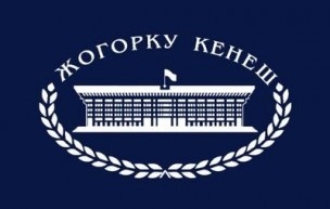 Сегодня состоится внеочередное заседание депутатов  Жогорку Кенеша.