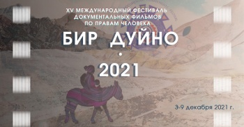 XV Международный фестиваль "Бир Дуйно-Кыргызстан-2021" начнется 3 декабря