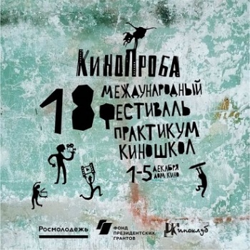 Семь фильмов из Кыргызстана покажут на МКФ "Кинопроба" в Екатеринбурге